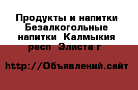 Продукты и напитки Безалкогольные напитки. Калмыкия респ.,Элиста г.